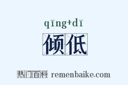 倾低是什么意思的图片